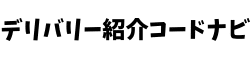 デリバリー紹介コードナビ