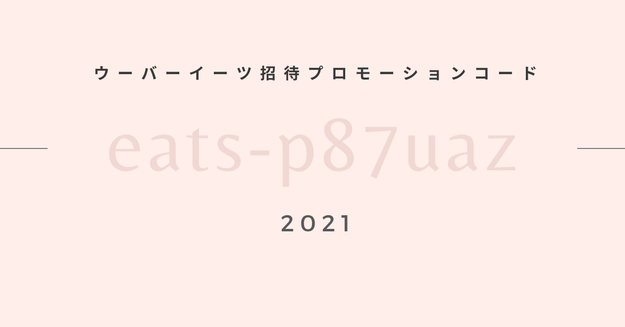 ウーバーイーツ招待クーポンコード（eats-p87uaz）1800円割引
